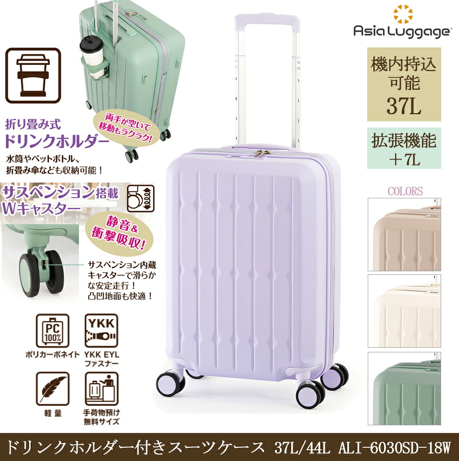 【3-4泊】【機内持ち込み】アジアラゲージ ドリンク保持者付き添い人旅行バッグ 37L/44L ALI-6030SD-18W ジッパキャリー 押しひろげる役立つこと サスペンション内蔵キャスター ( 軽さ 旅する ポリカーボネート 優勝杯保持者 持ちはこびうしろ側 キャリーバッグ 持ちはこび入れもの 旅行バッグ)