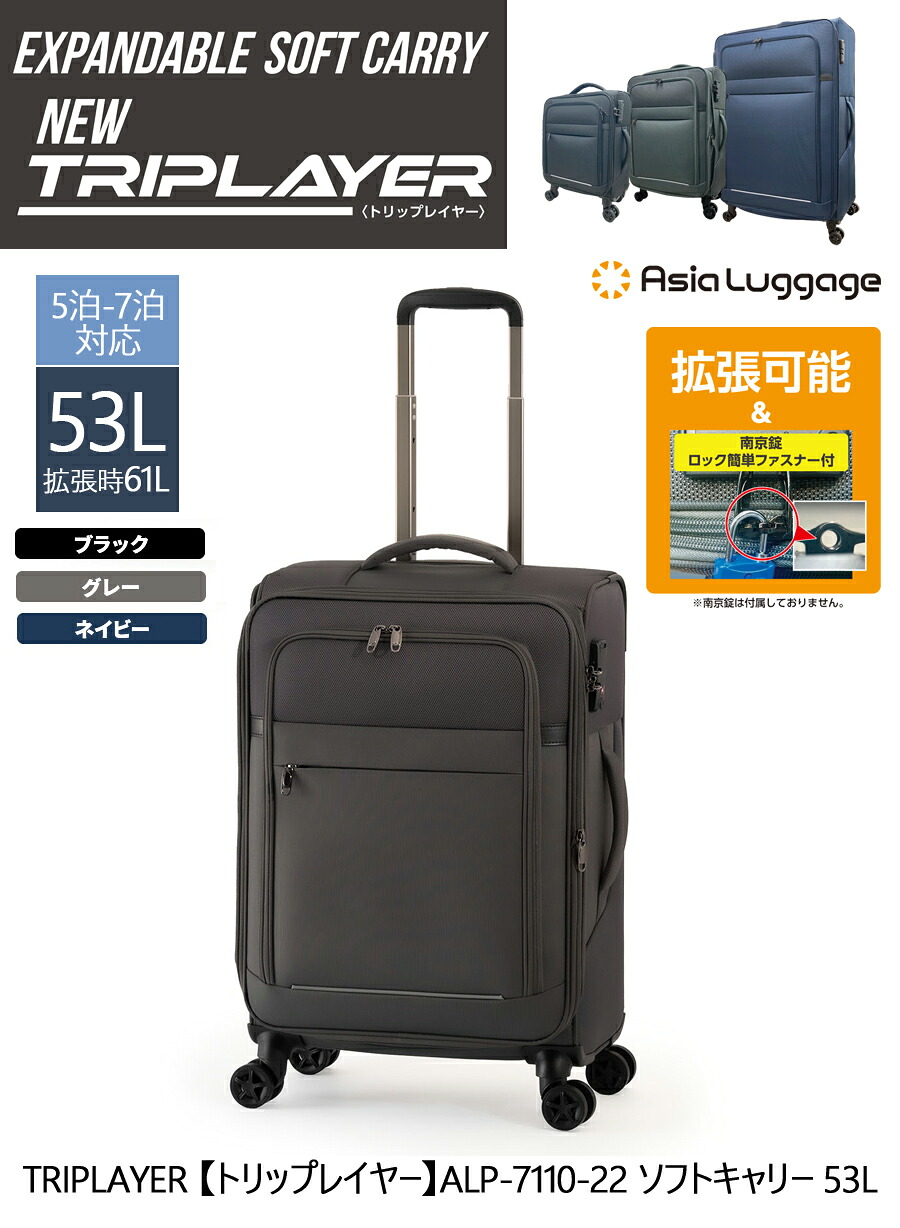 【5-7泊対応】【送料無料】アジアラゲージ TRIPLAYER トリップレイヤー ALP-7110-22 53L/61L ( ソフトキャリーケース ダブルキャスター 軽い 軽量 拡張機能付き ソフトスーツケース ソフトキャリー ソフトキャリーバッグ 旅行 国内旅行 フロントオープン ソフト キャリー )|旅行用品の専門店 コンサイス