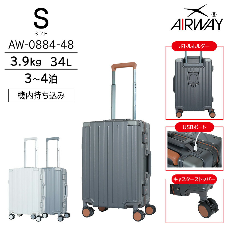 【機内持ち込み】ロジェール AIRWAY エアウェイ スーツケース Sサイズ 34L フレーム ストッパー キャリーケース ボトルホルダー付き キャリーバッグ AW-0884-48 lojel （ キャリー バッグ キャリーバック ブランド usb サスペンション おしゃれ 静か 静音 旅行カバン 軽量 ）