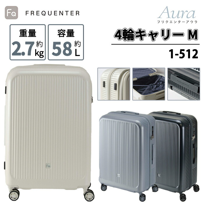 【1-512】フリクエンター アウラ 4輪キャリー Mサイズ スーツケース キャリーケース ( キャリーバッグ 超軽量 軽い 旅行バッグ キャリーバック 出張 ビジネス 海外旅行 おしゃれ ダブルキャスター 静音 ダイヤルロック ブランド シンプル TSAロック 双輪キャスター 4泊 5泊 )