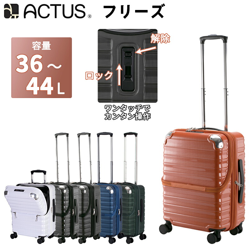 【機内持ち込み可】ACTUS フリーズ Sサイズ スーツケース 36L 44L ストッパー 拡張 トップオープン 2in1ロック 74-30880|旅行用品の専門店 コンサイス