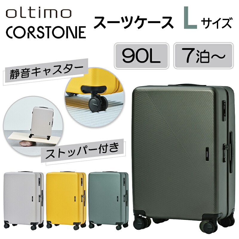 oltimo オルティモ CORSTONE スーツケース Lサイズ 大型 キャリーケース 90L ストッパー サスペンション 軽量 受託手荷物無料サイズ OT-0883-69 ( キャリーバッグ ブランド 大容量 大きめ 旅行バッグ おしゃれ キャスターストッパー 日乃本 キャスター サスペンション付 )