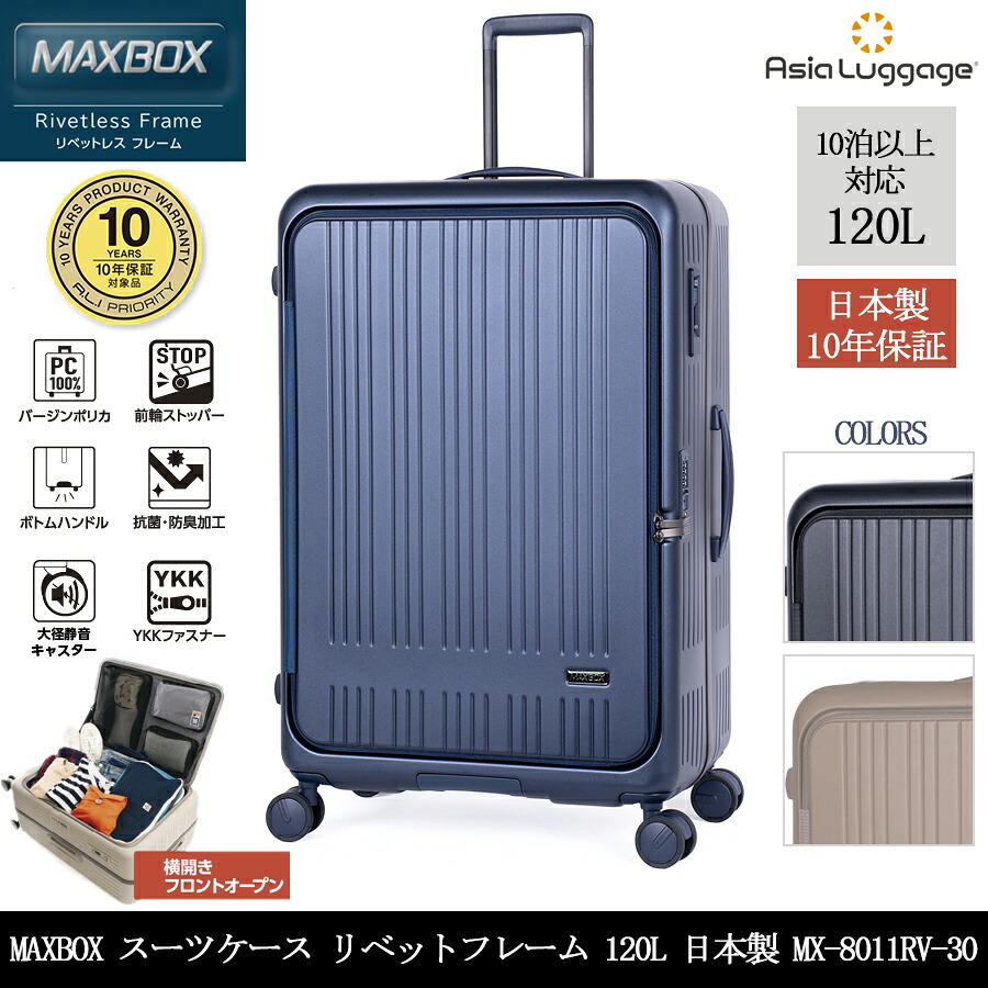 【日本製】【10年言いはなつ】A.L.I アジアラゲージ MAXBOX リベット受け答え ひな型 旅行バッグ MX-8011RV-30 120L 向こう正面明けひろげ 横食い違い 10泊以上 旅行バッグ取りまかなう付き添い人 特大大きさ※無料預入不可 ( 持ちはこび入れもの 前食い違い キャリーバッグ 軽さ 大収容能力 旅する御徒面子 外国で )