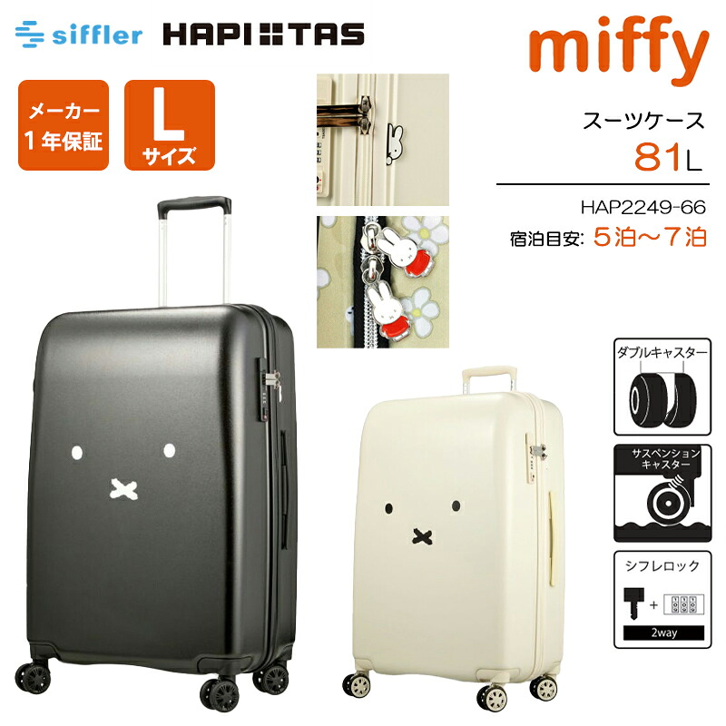 シフレ ハピタス ミッフィー 旅行バッグ L大きさ 81L ファスナー手合い HAP2249-66 持ちはこび容れもの siffler 大型