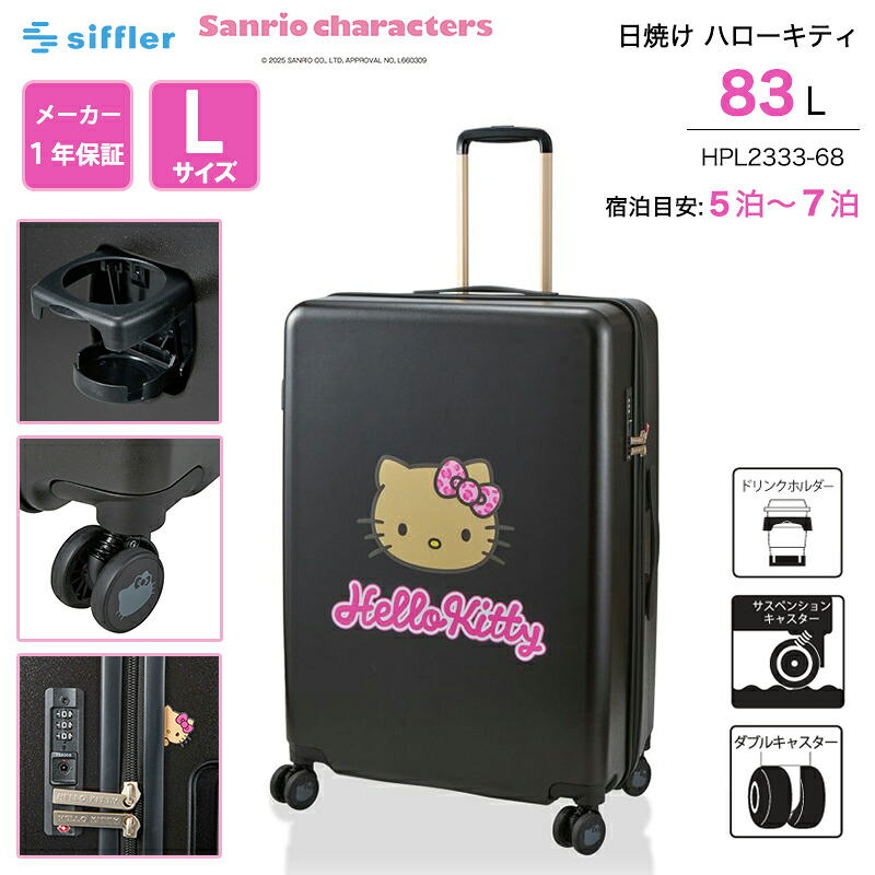 サンリオキャラクターズ 日焼けハローキティ スーツケース Lサイズ 83L HPL2333-68 ダブルキャスター サスペンション カップホルダー付き キャリーケース 受託手荷物対応