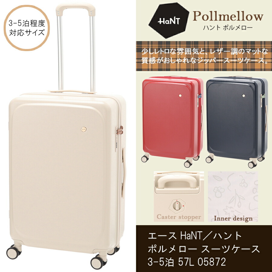 【SALE】【3-5泊程度】エース HaNT／ハント ポルメロー スーツケース キャスターストッパー付き 57L 05872 ジッパーキャリー Pollmellow ( キャリーケース キャリーバッグ キャリーバック キャリー バッグ トランクケース 旅行 ダイヤルロック ストッパー 4輪 ファスナー )