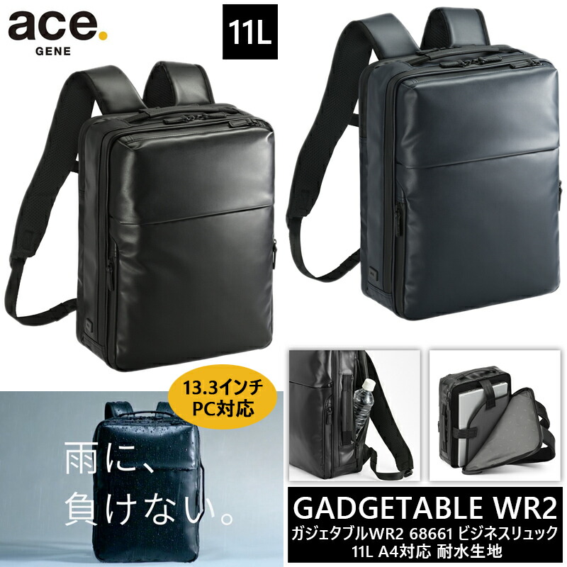 【送料無料】エース(ACE) ace.ガジェタブルWR2 ビジネスリュック バックパック 11L 68661 13.3インチPC対応 エースジーン ビジネスバッグ A4収納可能 撥水 耐水( 雨 リュックサック ビジネス パソコン ビジネスリュック 通勤 デイパック pc 社会人 pc収納 大人 スリム )