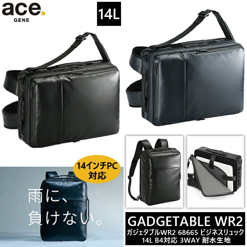 【送料無料】エース(ACE) ace.ガジェタブルWR2 ビジネスリュック バックパック 14L 68665 14インチPC対応 3WAY仕様 エースジーン ビジネスバッグ B4収納可能 撥水 耐水( 雨  パソコン ビジネスリュック 通勤 デイパック pc 社会人 大人 スリム )