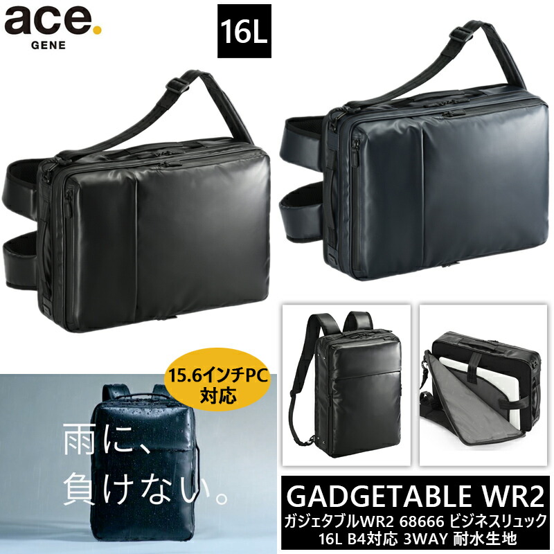 【送料無料】エース(ACE) ace.ガジェタブルWR2 ビジネスリュック バックパック 16L 68666 15.6インチPC対応 3WAY仕様 エースジーン ビジネスバッグ B4収納可能 撥水 耐水( 雨 パソコン ビジネスリュック 通勤 デイパック pc 社会人 大人 スリム )