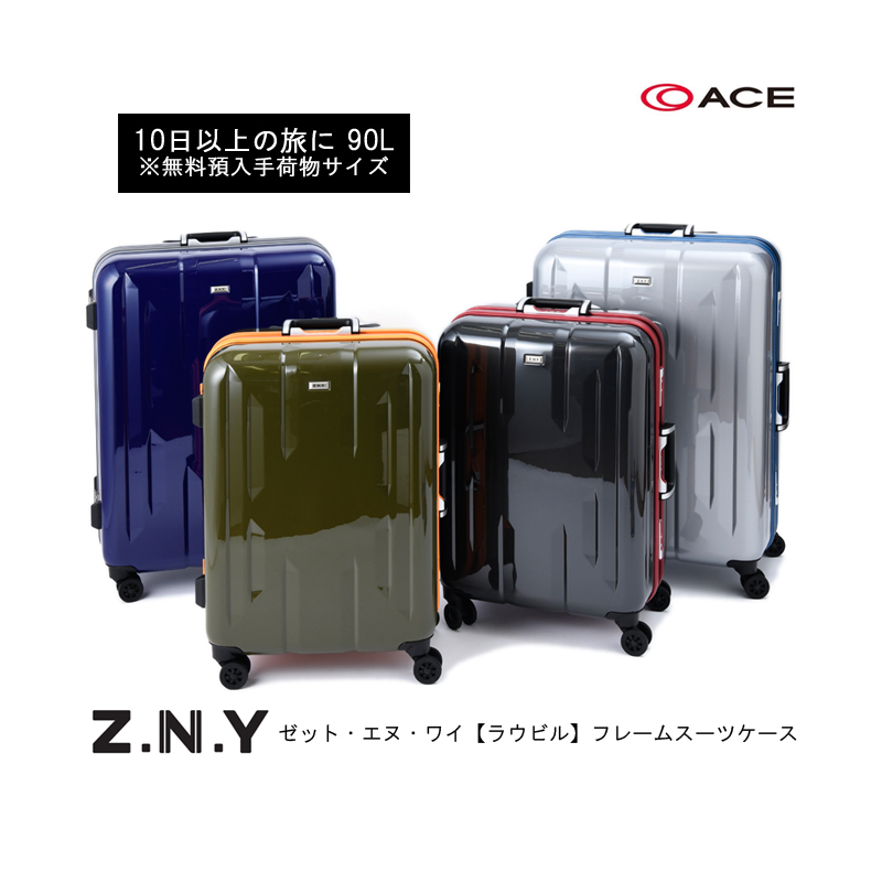 最安値 楽天市場 Sale あす楽 無料預入手荷物 エース Ace ゼット エヌ ワイ Z N Y ラウビル 063フレームスーツケース 90l 1週間以上対応 Tsaロック 長期滞在 スーツケース おしゃれ バッグ キャリー キャリーケース Lサイズ キャリーバッグ 旅行