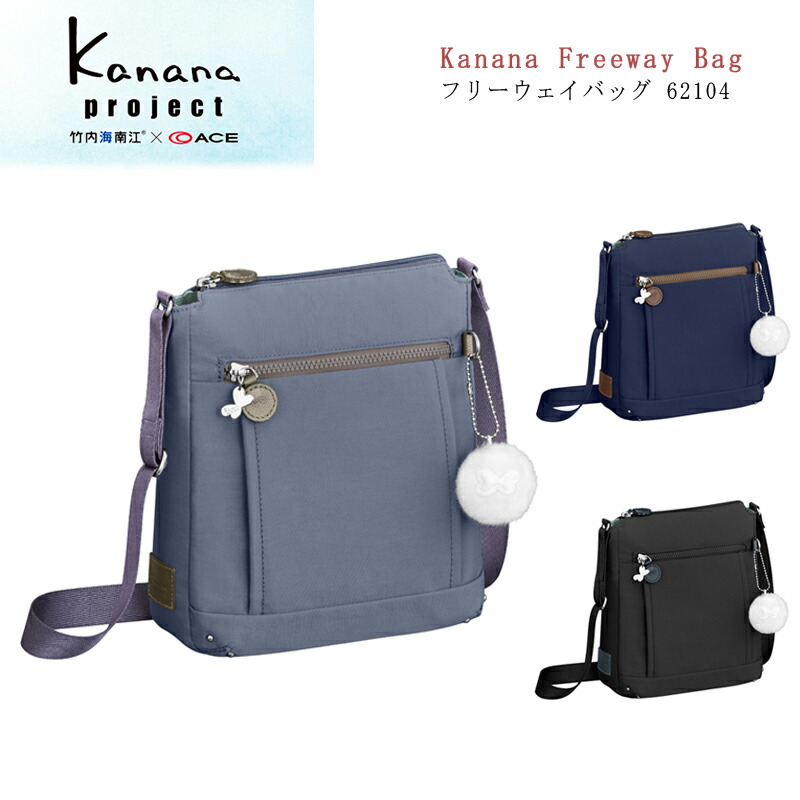 ACE/はやりっ子 カナナプロジェクト(Kanana project) フリーウェイバッグ 62104 3L ( ショルダーバッグ うしろ側 鞄 嚢 旅する御徒面子 心地好い 今めかしい 旅する レディース 成人女性 御徒面子 曲がったがけ御徒面子 旅行御徒面子 カナナ 普段使い走り 肩かけ ショルダーバック 肩先 )