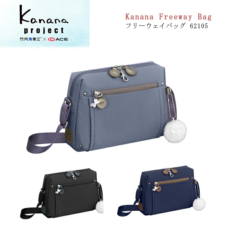 ACE/エース カナナプロジェクト(Kanana project) フリーウェイバッグ 62105 ( ショルダーバッグ バック 鞄 カバン 旅行バッグ 旅行鞄 カジュアル おしゃれ 旅行 レディース バッグ 斜めがけバッグ トラベルバッグ カナナ 普段使い 大人 肩掛け ショルダーバック ショルダー )