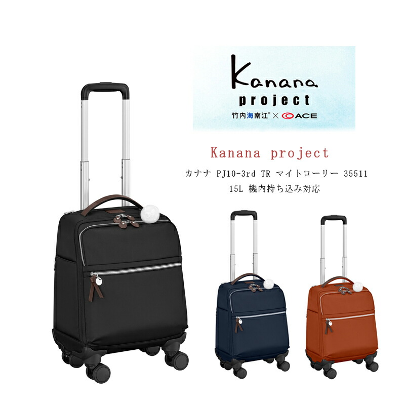 きれい Kanana projectカナナプロジェクト キャリーバッグ機内持ち込み