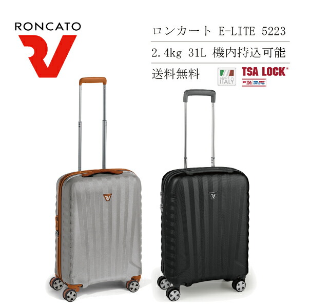 有名なブランド かわいい 旅行カバン 一泊 1泊 旅行バッグ 小型 ハード サイズ 出張用 スーツ キャリーバッグ ブランド ケース キャリー おしゃれ バッグ キャリーケース 旅行 スーツケース 31l 5223 E Lite Roncato ロンカート 送料無料 機内持ち込み Ssサイズ