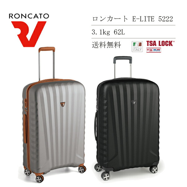 送料無料 ロンカート Roncato E Lite 5222 62l スーツケース 海外旅行 旅行 キャリーケース おしゃれ バッグ キャリーバッグ キャリー スーツ ケース 出張用 キャリーバック ビジネス 旅行バッグ 旅行カバン バック M ブランド オシャレ ハードキャリーケース 1週間