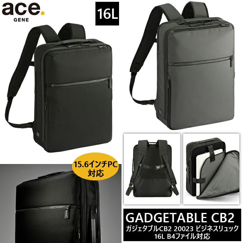 【送料無料】エース(ACE) ace.ガジェタブルCB2 ビジネスリュック バックパック 16L 20023 15.6インチPC対応 エースジーン ビジネスバッグ B4収納可能( リュックサック ビジネス パソコン ビジネスリュック 通勤 デイパック pc 社会人 pc収納 大人 スリム )