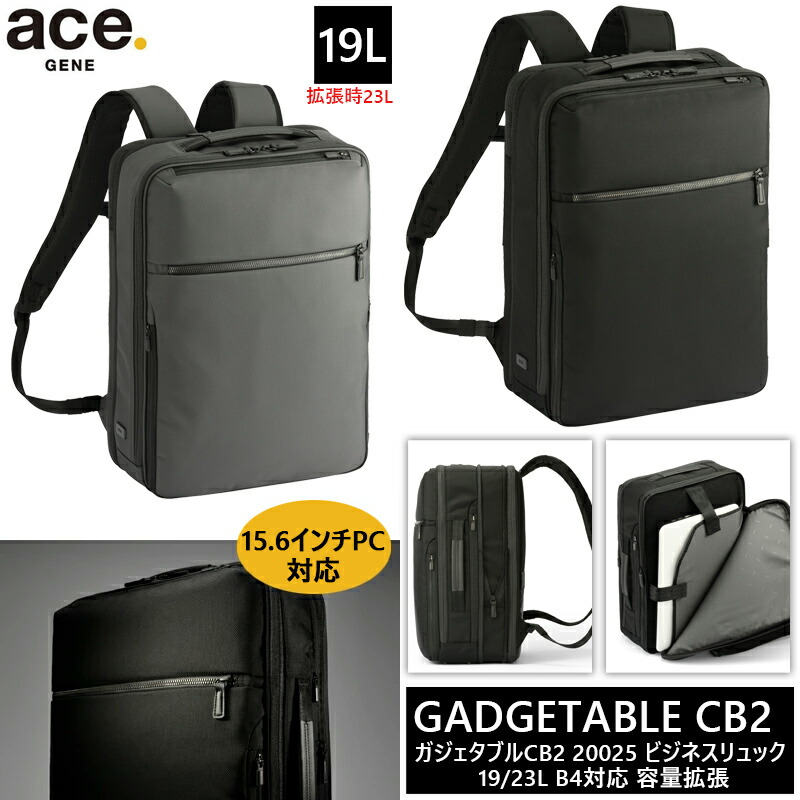 【送料無料】エース(ACE) ace.ガジェタブルCB2 ビジネスリュック バックパック 19/23L 20025 15.6インチPC対応 エースジーン ビジネスバッグ B4収納可能 エキスパンダブル( リュックサック ビジネス パソコン 通勤 デイパック pc 社会人 pc収納 大人 スリム 容量拡張 )|旅行用品の専門店 コンサイス