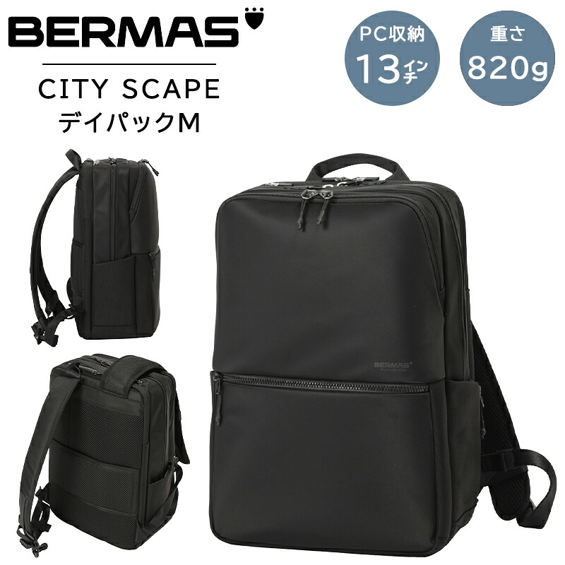 バーマス シティスケープ デイバッグ M 60690 ( ビジネスバッグ ビジネスリュック 通勤 撥水 BERMAS CITY SCAPE )|旅行用品の専門店 コンサイス
