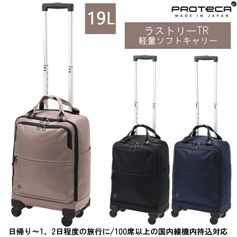 まんまるきプロテカ ラストリー キャリーケース 24リットル 機内持込み可 プロテカ ラストリー 24リットル キャリーケース 送料無料 12982