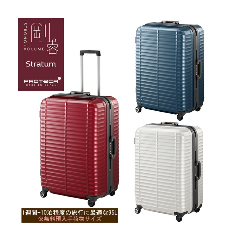 PROTECA　STARIA Vs d2　スーツケース　シルバー　大容量 楽天市場】【SALE】【10泊-2週間】【無料預入手荷物最大容量