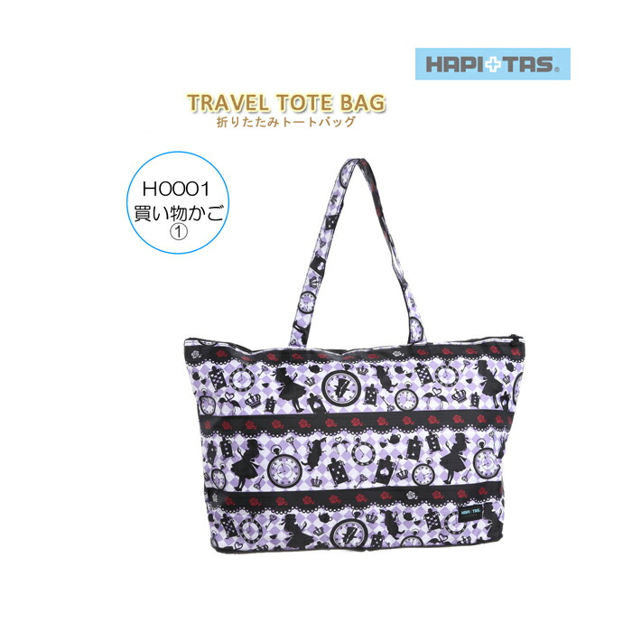 楽天市場 キャリーに装着できる Hapi Tas ハピタス 折りたたみトートバッグ H0001 スーツケース かわいい バッグ おしゃれ キャリー トラベルグッズ 折りたたみ キャリーオンバッグ トラベル トートバッグ キャリーオン 旅行 旅行用バッグ 折り畳み 折り畳み 楽天市場 キャリーに装着できる Hapi Tas ハピタス 折りたたみトートバッグ H0001 スーツケース かわいい バッグ おしゃれ キャリー トラベルグッズ 折りたたみ キャリーオンバッグ トラベル トートバッグ キャリーオン 旅行 旅行用バッグ 折り畳み 折り畳み