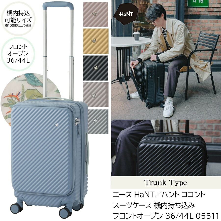 【新色追加】【機内持ち込み】エース HaNT / ハント ココント スーツケース トランクタイプ フロントオープン 36/44L 05511(かわいい キャリーケース キャリーバッグ 拡張機能付きスーツケース 機内に持ち込める 前開きキャリーケース キャリーケース一泊サイズ 2泊 3泊 )