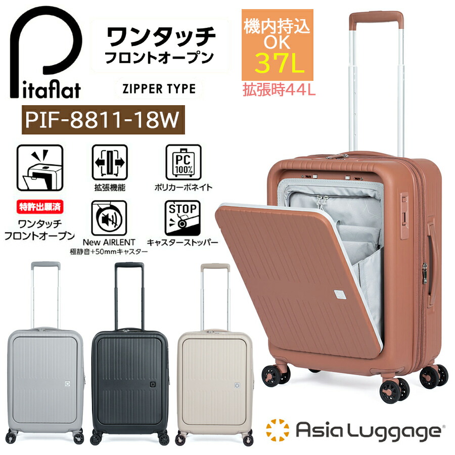 【機内持ち込み】【送料無料】A.L.I/アジアラゲージ Pitaflat/ピタフラット 37/44L スーツケース PIF-8811-18W ワンタッチフロントオープン キャリー 拡張機能( キャリーケース キャリーバッグ Sサイズ TSAロック 軽量 前開き フロントポケット 静音 旅行カバン トランク ) 36,300円