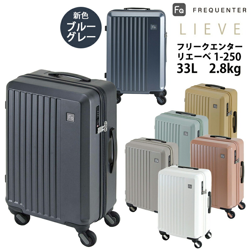 【機内持ち込み可能】スーツケース フリクエンター リエーベ リエーヴェ FREQUENTER LIEVE 1-250 33L ダイヤルロック(1～2泊 キャリーバッグ おしゃれ キャリー かわいい バッグ tsaロック 海外旅行 機内 持ち込み 軽量 トラベルケース 軽い ビジネス 女性 機内持込 )