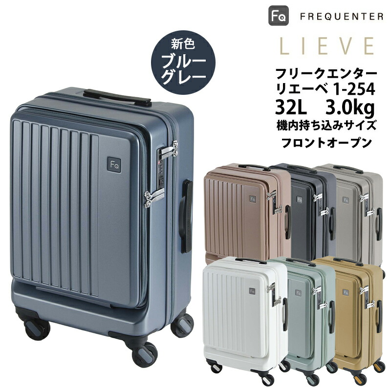 【機内持ち込み能力のある】向こう正面開けはなし 旅行バッグ フリクエンター リエーベ リエーヴェ FREQUENTER LIEVE 1-254 32L 文字盤鍵を掛ける ( キャリーバッグ tsa鍵を掛ける 持ちはこび容れもの 前くい違い旅行バッグ ブート容れもの 商行為用旅行バッグ ビジネスキャリーケース )