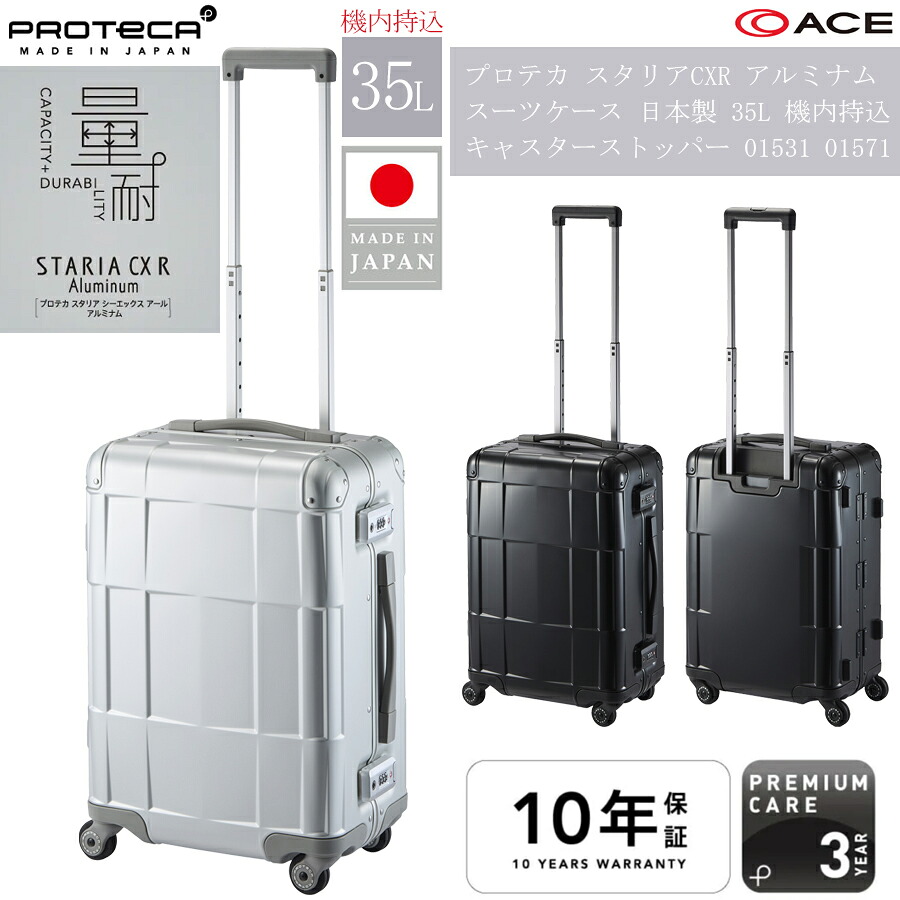 【機内持ち込み】日本製 はやりっ児(ACE) PROTECA/プロテカ スタリアCXR アルミナム 旅行バッグ 35リッター 01531 01571 ひな形手合い キャスターストッパー付き添い人 軽銀製