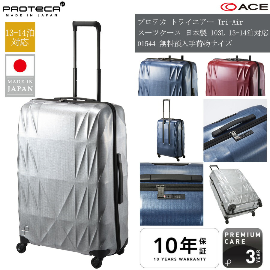 【13-14泊対応】日本製 エース(ACE) PROTECA/プロテカ トライエアー Tri-Air スーツケース 103リットル 01544 ジッパーキャリー 無料預入手荷物 長期滞在 留学【正規品10年保証】