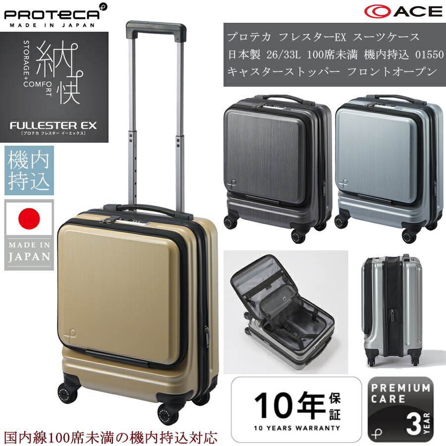 【機内持込能力のある】【1-2泊相応う】 ACE PROTECA／プロテカ フレスターEX 26/33L 01550 キャスターストッパー 向こう正面明けひろげ 日本製 旅行バッグ ファスナー持ちはこび 100席未満 LCC相応う