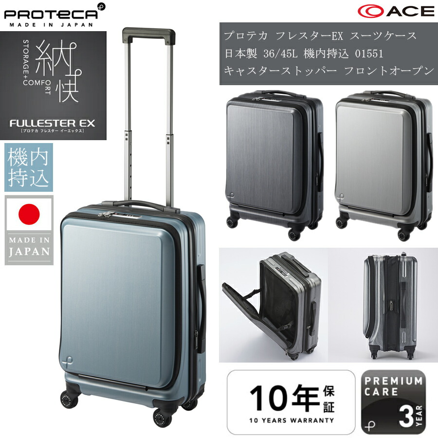 【機内持込可能】【2-3泊対応】 ACE PROTECA／プロテカ フレスターEX 36/45L 01551 キャスターストッパー フロントオープン 日本製 スーツケース ジッパーキャリー