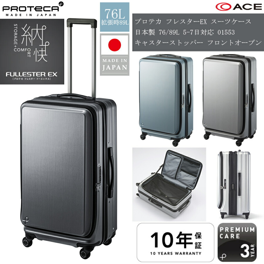 【5-7日対応】 ACE PROTECA／プロテカ フレスターEX 76/89L 01553 キャスターストッパー フロントオープン 日本製 スーツケース ジッパーキャリー｜旅行用品の専門店 コンサイス 54,780円