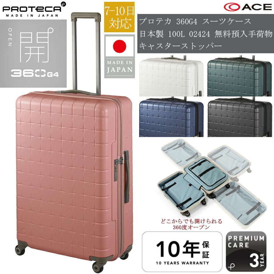 【7-10日相応う】ACE PROTECA／プロテカ 360G4 旅行バッグ 100L 02424 日本製 ファスナー持ちはこび スリーシックスティG4 無料預入手荷物