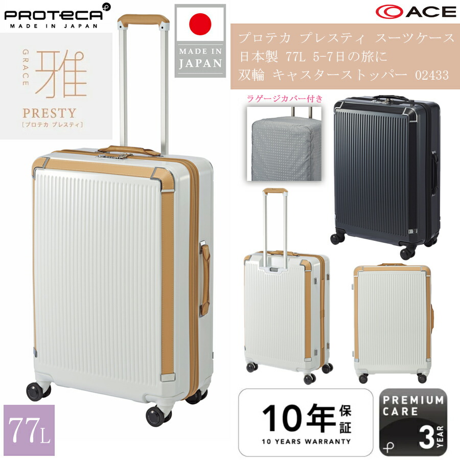 【5-7泊対応】 ACE PROTECA／プロテカ プレスティ スーツケース 77L 02433 キャスターストッパー 日本製 ジッパーキャリー