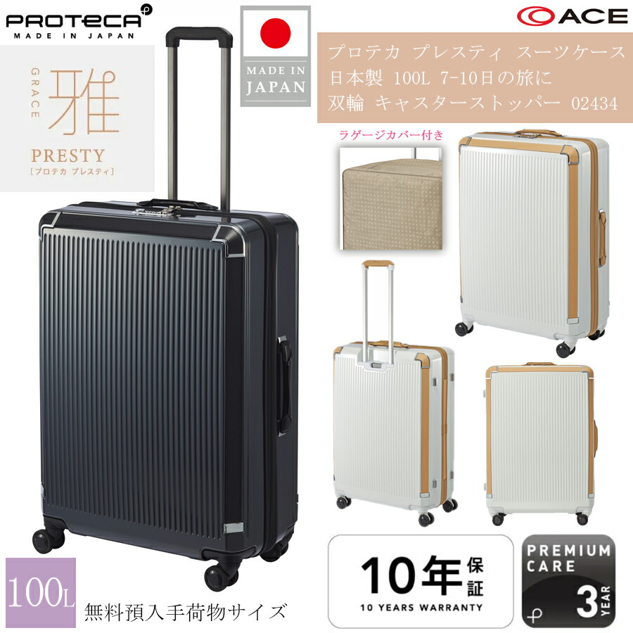 【7-10泊対応】 ACE PROTECA/プロテカ プレスティ スーツケース 100L 02434 キャスターストッパー 日本製 ジッパーキャリー 無料預入手荷物サイズ 大容量 長期滞在 留学
