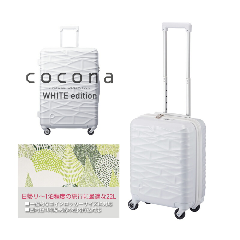 楽天市場 Sale 機内持ち込み コインロッカー対応 限定ホワイトエディション 日本製 エース Ace Proteca プロテカ ココナ スーツ ケース 22l キャリーケース キャリーバッグ Ssサイズ キャリーバック 旅行 トランクケース ビジネス バッグ おしゃれ