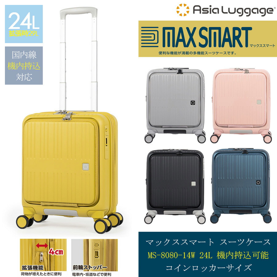 【機内持込】【貨物輸送無料】A.L.I/アジアラゲージ MAX SMART/マックススマート 24L-29L 向こう正面開けっ広げ旅行バッグ MS-8080-14W コインロッカー相応う 押しひろげる役立つこと