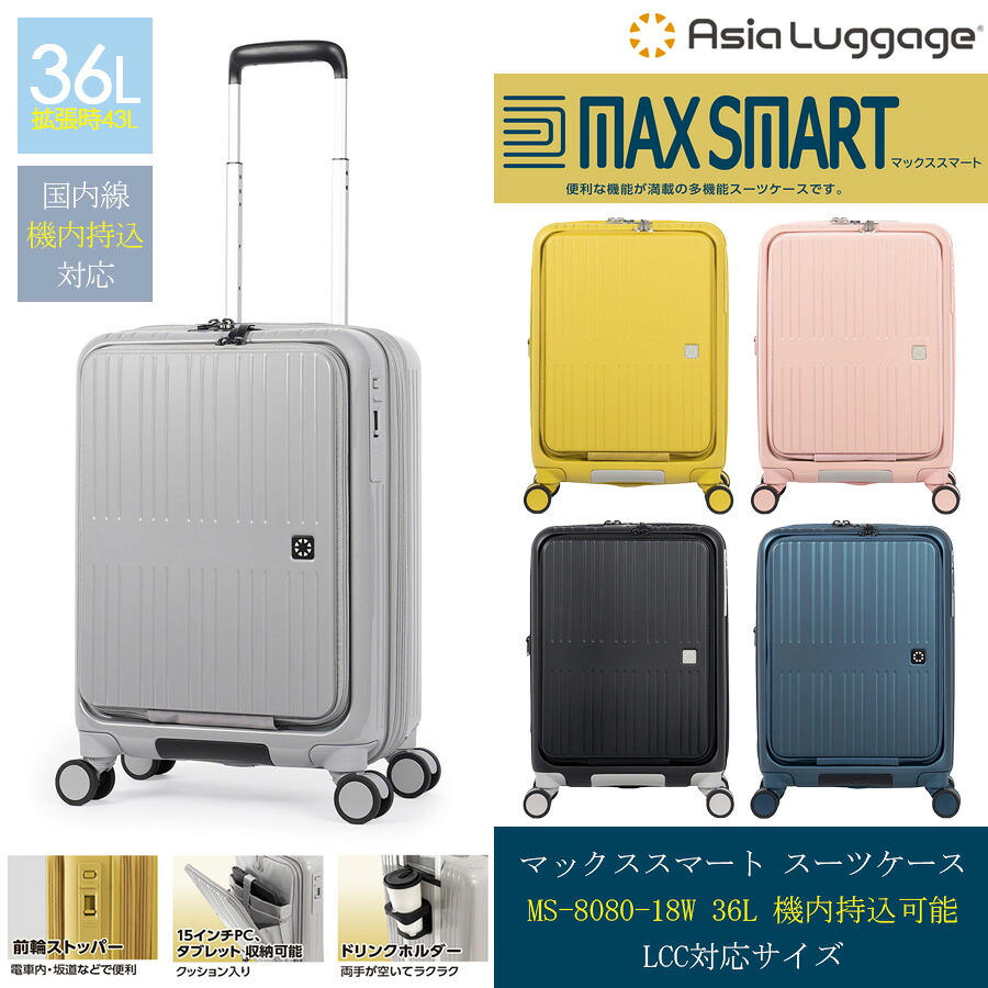 【機内持込】【送料無料】A.L.I/アジアラゲージ MAX SMART/マックススマート 36L-43L フロントオープンスーツケース MS-8080-18W LCC対応 拡張機能
