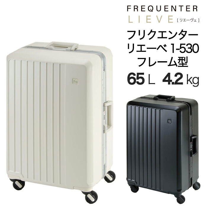 FREQUENTERリエーヴェフレーム型 65L 1-530 楽天市場】【1-530】 フリクエンター リエーヴェ スーツケース Mサイズ