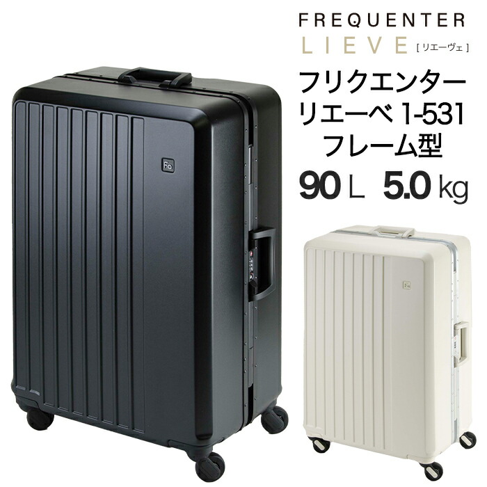 【1-531】 フリクエンター リエーヴェ スーツケース Lサイズ 90L 7～9泊 フレームタイプ 静音 4輪キャスター 軽量 ポリカーボネート ダイヤル式TSAロック キャリーケース 37,400円