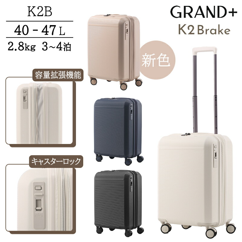 【機内持ち込み】 スーツケース グランプラス GRAND+ K2ブレーキ 40L 47L K2B 拡張機能 ストッパー付き HINOMOTO 静音 ( キャリーバッグ tsaロック キャリーケース 拡張 ダイヤルロック キャリー 双輪 旅行 旅行カバン ダブルキャスター トランク )