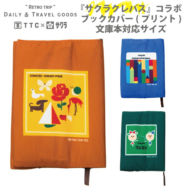 楽天市場】サクラクレパス ブックカバーA刺繍 クレヨン柄（A6 文庫本