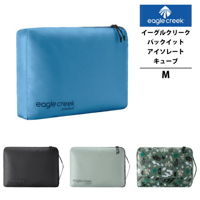 楽天市場】EagleCreek / イーグルクリーク PACK-IT REVEAL CUBE
