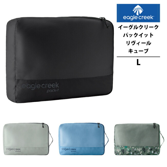 楽天市場】EagleCreek / イーグルクリーク PACK-IT REVEAL CUBE