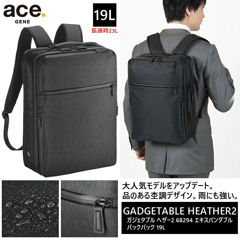 【楽天市場】【新商品】【送料無料】エース(ACE) ace.ガジェタブル ヘザー2 68294 エキスパンダブル リュック・バックパック 19 ...