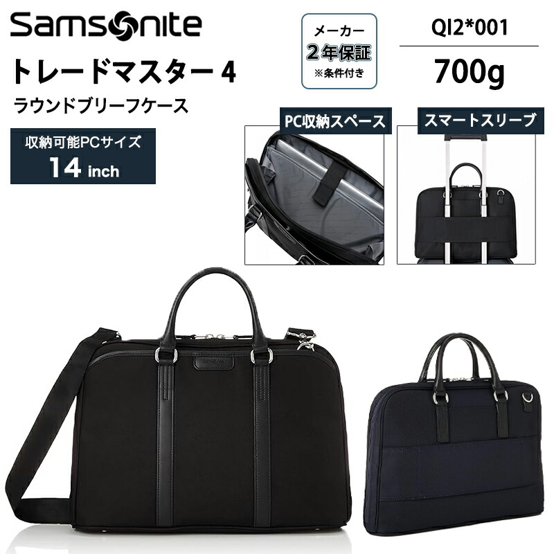 サムソナイト Samsonite トレードマスター4 ラウンドブリーフケース ビジネスバッグ 14インチPC対応 QI2*001 バリスティックナイロン 撥水 レザー スマートスリーブ 底鋲 ショルダーストラップ付き