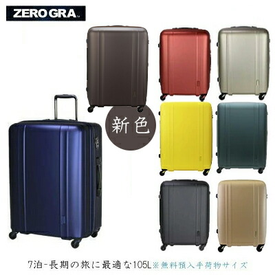 【7泊-長期の旅に】siffler/シフレ【ゼログラ(ZEROGRA) ジッパーキャリー ZER2088-66 105L スーツケース 超軽量 4輪 TSAロック】 ( おしゃれ キャリーバッグ キャリー ビジネス LLサイズ キャリーケース ビジネスキャリー 大容量 大型 海外旅行 軽量 国内旅行 大きい 海外 )