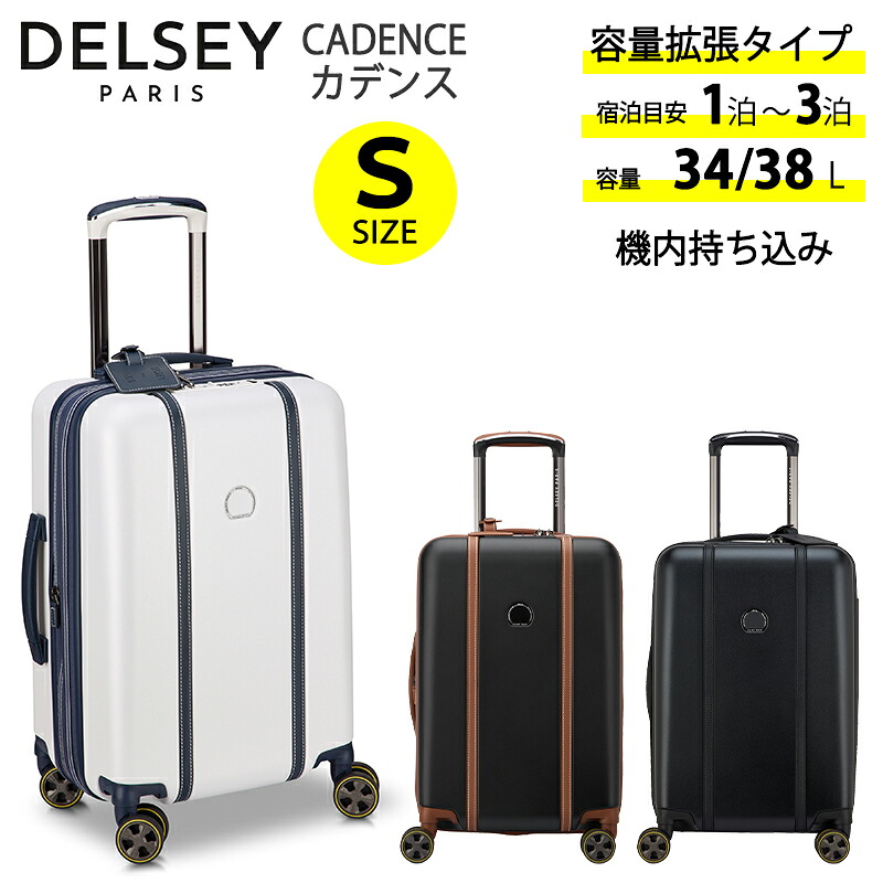 【機内持ち込み】 デルセー カデンス 旅行バッグ S大きさ 34/38L エキスパンダブル 静音キャスター セキュリテックジッパー TSA鍵を掛ける 1677801 持ちはこび入れもの DELSEY PARIS